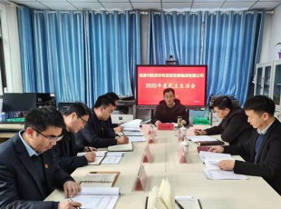 至尊国际 召开2020年度向导班子民主生涯会