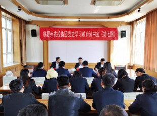 至尊国际  举行党史学习教育第七期念书班