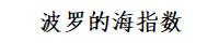 波罗的海指数